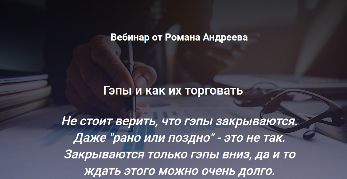 [SRSolutions] Роман Андреев - Гэпы и как их торгов_0.png